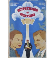 Встретимся у фонтана (1976)