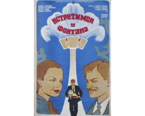 Встретимся у фонтана  (фильм 1976) смотреть онлайн