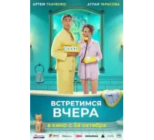 Встретимся вчера (2024)