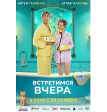 Встретимся вчера (2024)