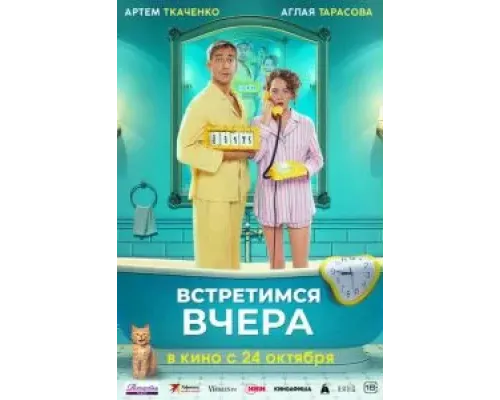 Встретимся вчера  (фильм 2024) смотреть онлайн