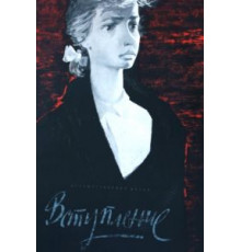 Вступление (1963)