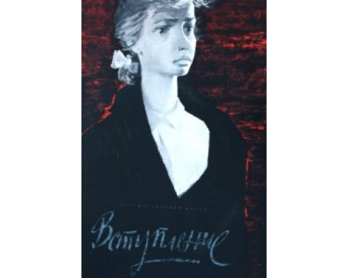 Вступление  (фильм 1963) смотреть онлайн