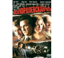 Вся королевская рать (2006)