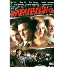 Вся королевская рать (2006)