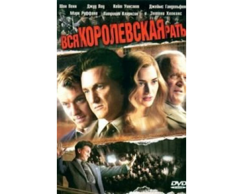 Вся королевская рать  (фильм 2006) смотреть онлайн