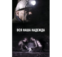 Вся наша надежда (2017)