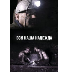 Вся наша надежда (2017)