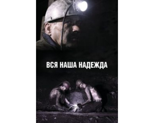 Вся наша надежда  (фильм 2017) смотреть онлайн