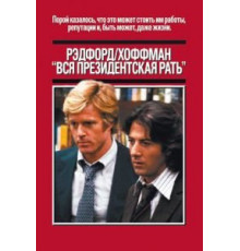 Вся президентская рать (1976)