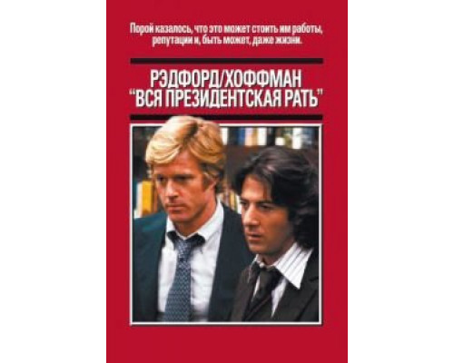 Вся президентская рать  (фильм 1976) смотреть онлайн