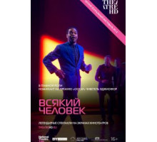 Всякий человек (2015)