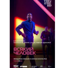 Всякий человек (2015)