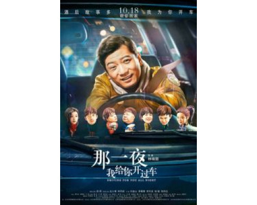 Всю ночь за рулём  (фильм 2019) смотреть онлайн