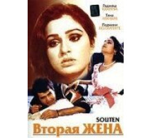 Вторая жена (1983)