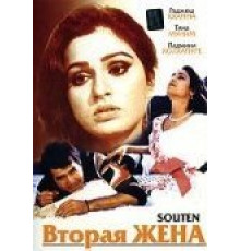 Вторая жена (1983)