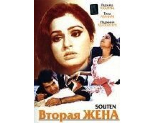 Вторая жена  (фильм 1983) смотреть онлайн