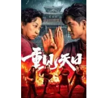 Вторая жизнь (2024)