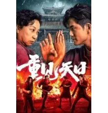 Вторая жизнь (2024)