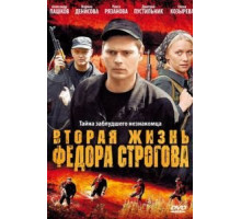 Вторая жизнь Фёдора Строгова (2009)