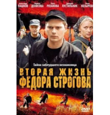 Вторая жизнь Фёдора Строгова (2009)