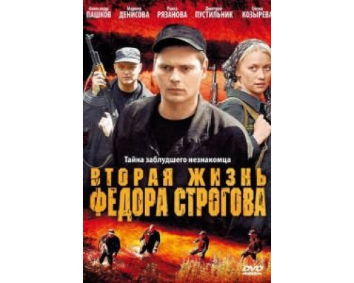 Вторая жизнь Фёдора Строгова  (фильм 2009) смотреть онлайн