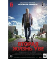 Вторая жизнь Уве (2015)