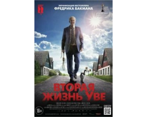 Вторая жизнь Уве  (фильм 2015) смотреть онлайн
