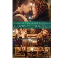 Вторая молодость (2017)