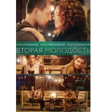 Вторая молодость (2017)