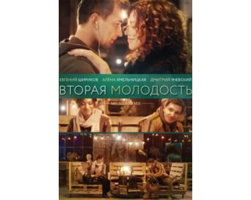 Вторая молодость  (фильм 2017) смотреть онлайн