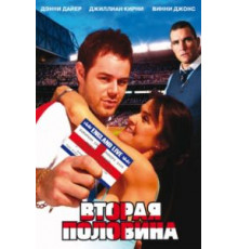 Вторая половина (2006)