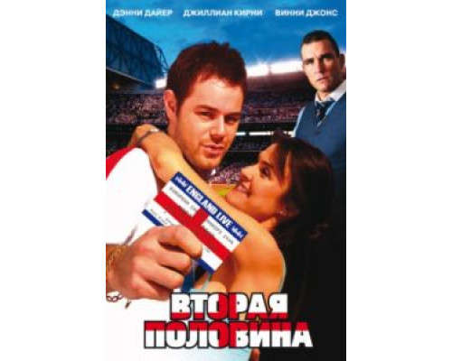 Вторая половина  (фильм 2006) смотреть онлайн