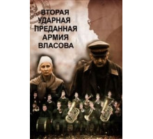 Вторая Ударная. Преданная армия Власова (2011)