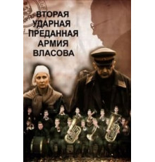 Вторая Ударная. Преданная армия Власова (2011)
