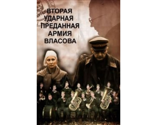 Вторая Ударная. Преданная армия Власова  (фильм 2011) смотреть онлайн