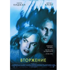 Вторжение (2007)