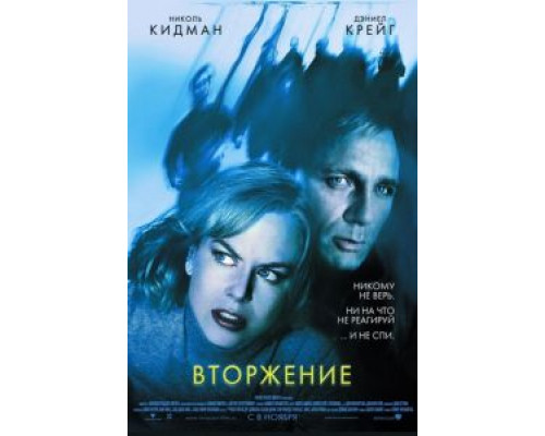 Вторжение  (фильм 2007) смотреть онлайн