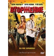 Вторжение (2009)