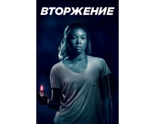 Вторжение  (фильм 2018) смотреть онлайн