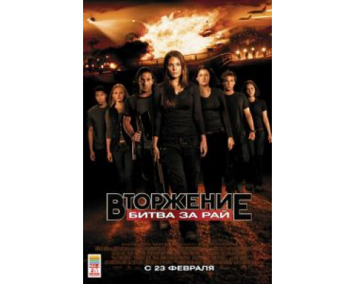 Вторжение: Битва за рай  (фильм 2010) смотреть онлайн