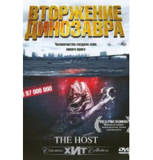 Вторжение динозавра (2006)