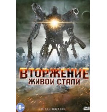 Вторжение живой стали (2011)