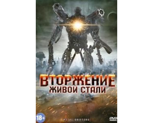 Вторжение живой стали  (фильм 2011) смотреть онлайн