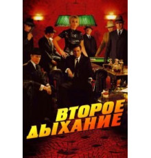 Второе дыхание (2007)