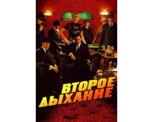 Второе дыхание  (фильм 2007) смотреть онлайн