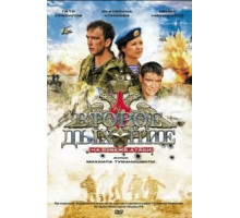 Второе дыхание (2008)