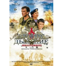 Второе дыхание (2008)