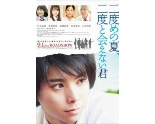 Второе лето, я тебя опять не увижу  (фильм 2017) смотреть онлайн