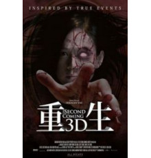 Второе пришествие (2013)